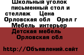 Школьный уголок (письменный стол и стеллаж) › Цена ­ 1 000 - Орловская обл., Орел г. Мебель, интерьер » Детская мебель   . Орловская обл.